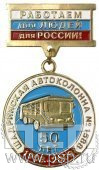 245.0.9. Медаль 50 лет Шадринская автоколонна №1588